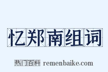 忆郑南组词是什么意思的图片